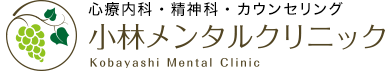 心療内科・精神科・神経内科・カウンセリング 小林メンタルクリニック Kobayashi Mental Clinic